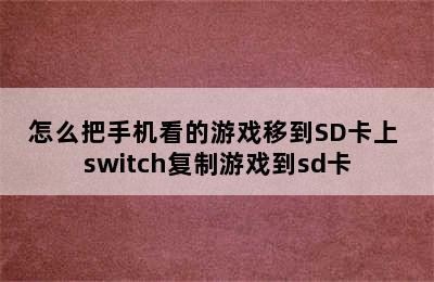 怎么把手机看的游戏移到SD卡上 switch复制游戏到sd卡